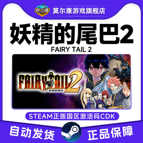 Steam 妖精的尾巴2 FAIRY TAIL 2 国区激活码CDK正版PC游戏