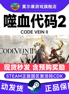 Steam噬血代码2 嗜血代码2 CODE VEIN II 国区激活码CDKey PC游戏