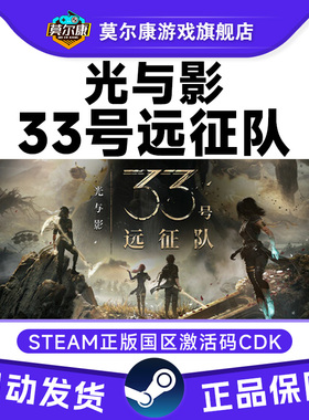 Steam 光与影33号远征队Clair Obscur国区激活码CDKey PC正版游戏