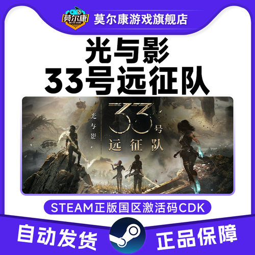 Steam 光与影33号远征队Clair Obscur国区激活码CDKey PC正版游戏