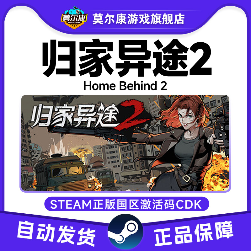 Steam 归家异途2 Home Behind 2 国区激活码CDKey PC正版中文游戏