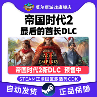 Steam帝国时代2 最后的酋长DLC 帝国2DLC最后的酋长国区激活码CDK