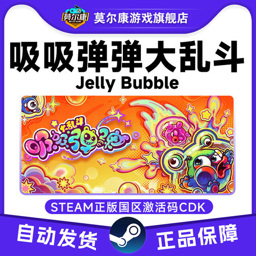Steam 吸吸弹弹大乱斗 Jelly Bubble 国区激活码CDKey PC正版游戏