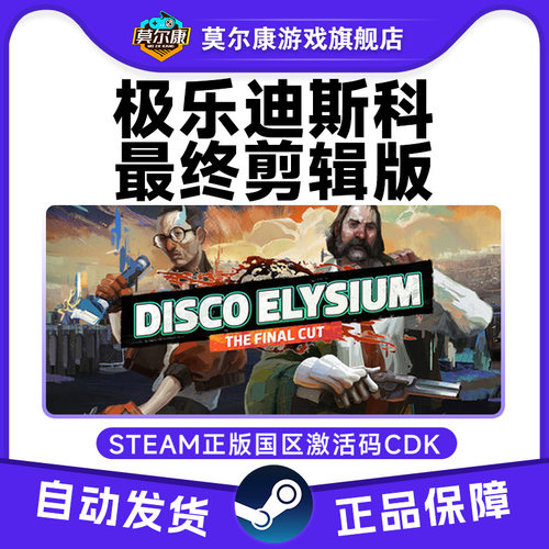 Steam极乐迪斯科最终剪辑版Disco Elysium国区激活码CDK 版PC游戏