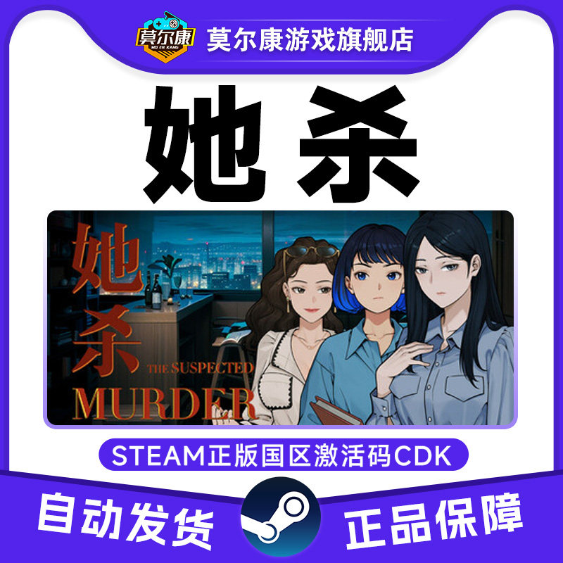 Steam游戏 她杀The Suspected Murder国区激活码CDKey PC正版游戏,数字生活,游戏CDK&激活码,淘宝优惠券,粉丝福利购,淘宝优惠卷