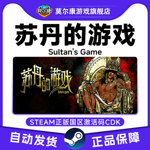 Steam游戏 苏丹的游戏 Sultan's Game 苏丹的游戏 国区激活码CDK