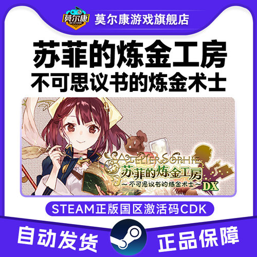 Steam苏菲的炼金工房不可思议书的炼金术士国区激活码CDK正版游戏