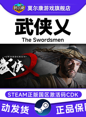 Steam游戏 武侠乂 武侠义 The Swordsmen 国区激活码CDKey PC正版