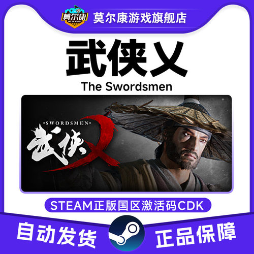 Steam游戏 武侠乂 武侠义 The Swordsmen 国区激活码CDKey PC正版