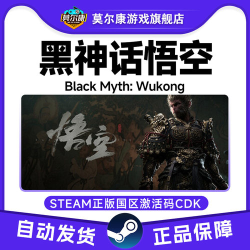 steam黑神话悟空 黑猴 黑悟空 Black Myth: Wukong 国区激活码CDK