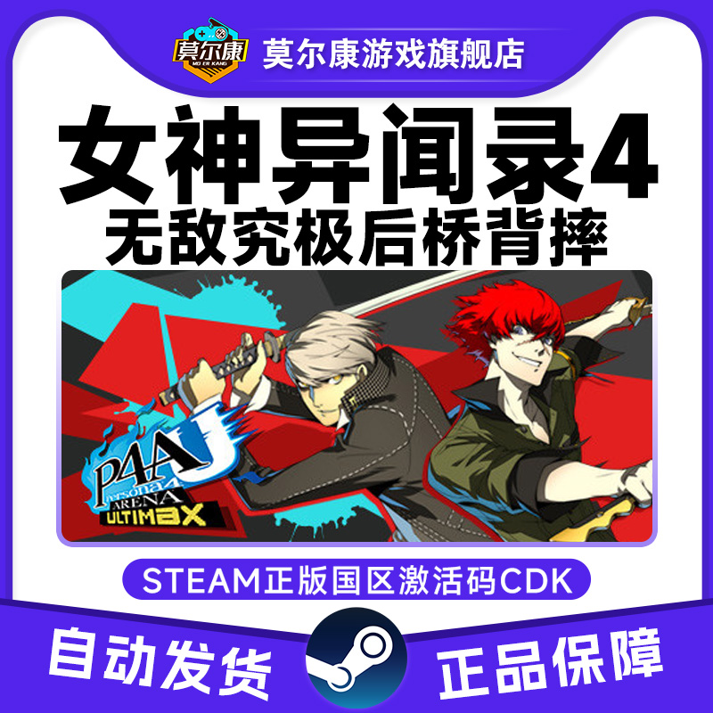 Steam 女神异闻录4无敌究极后桥背摔 P4AU 国区激活码CDKEY 现货