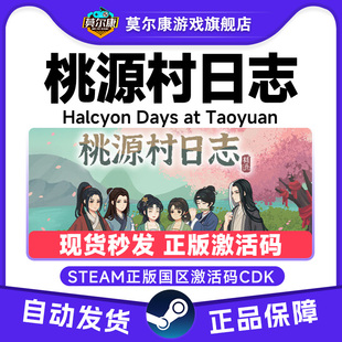 Steam 桃源村日志 桃源村种田 农场模拟 探索搜集国区激活码CDKey