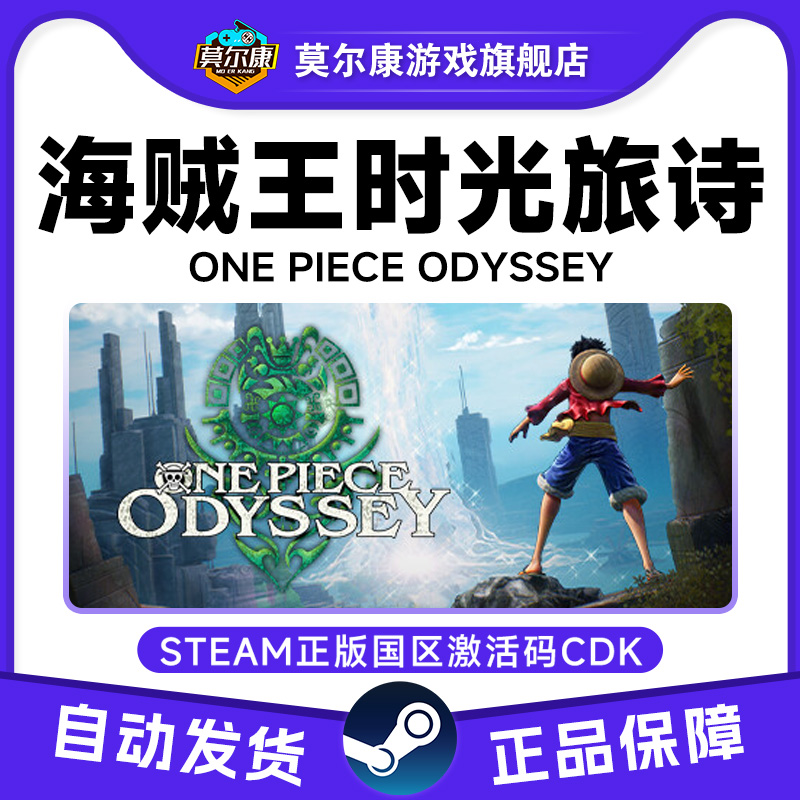 Steam正版 海贼王时光旅诗 ONE PIECE ODYSSEY 国区激活码CDKey