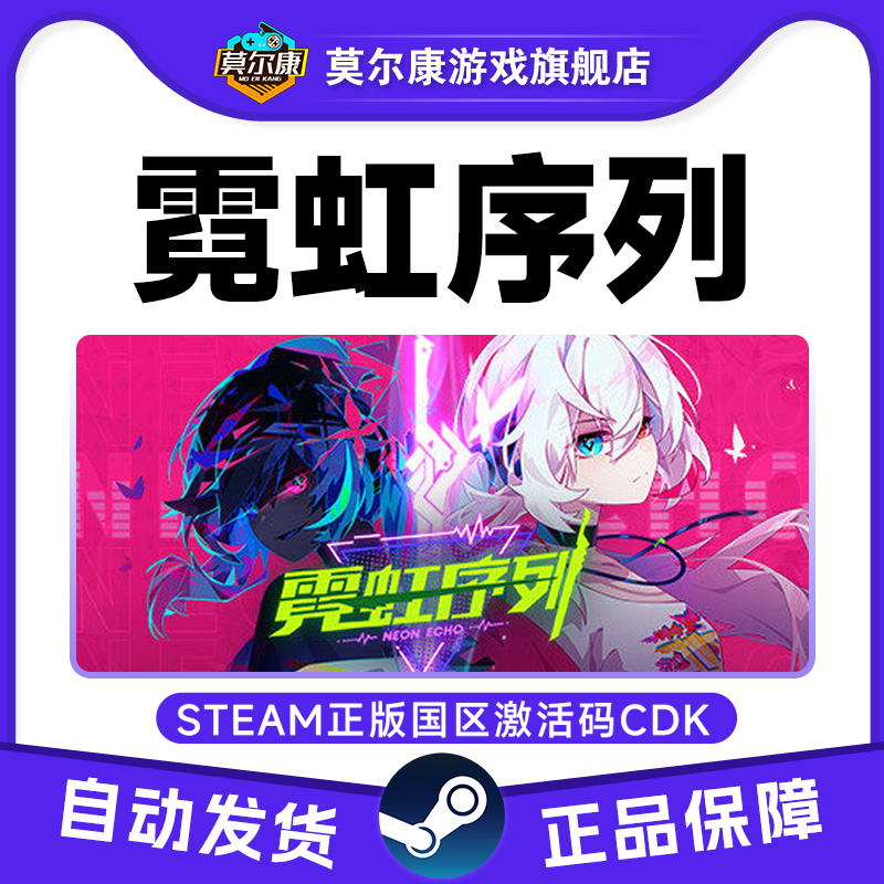Steam 霓虹序列 Neon Echo 国区激活码CDKey PC正版中文游戏