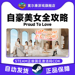 自豪 游戏 美女全攻略 PC中文正版 现货 国区CDKey激活码 Steam