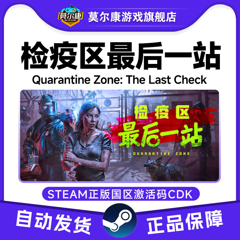 Steam检疫区最后一站Quarantine Zone国区激活码CDKey PC中文正版,数字生活,游戏CDK&激活码,淘宝优惠券,粉丝福利购,淘宝优惠卷