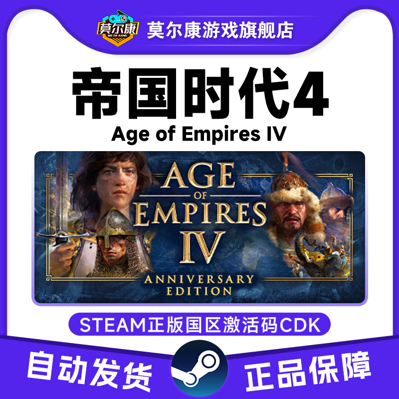 steam 帝国时代4 Age of Empires IV 国区激活码CDKey 正版PC游戏