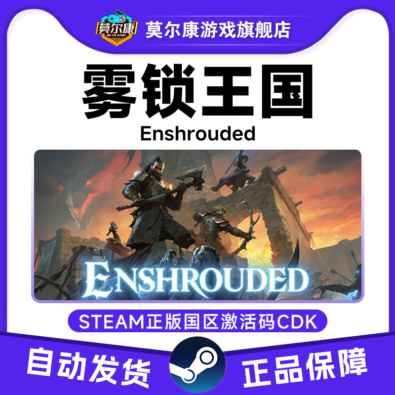 Steam游戏 雾锁王国 Enshrouded 国区激活码CDK PC中文正版游戏