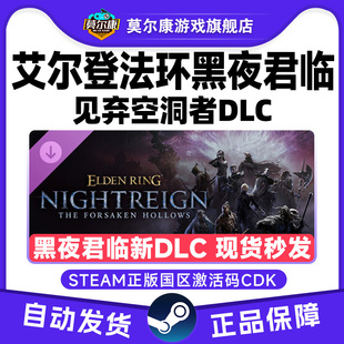 CDK 黑夜君临国区激活码 Steam艾尔登法环黑夜君临 见弃空洞者DLC