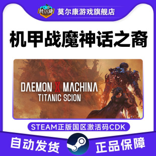 机甲战魔 PC正版 神话之裔 CDKey 中文游戏 国区激活码 steam游戏