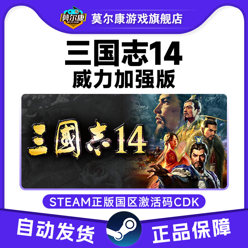 Steam 三国志14 威力加强版套装 国区激活码CDKEY PC游戏正版中文