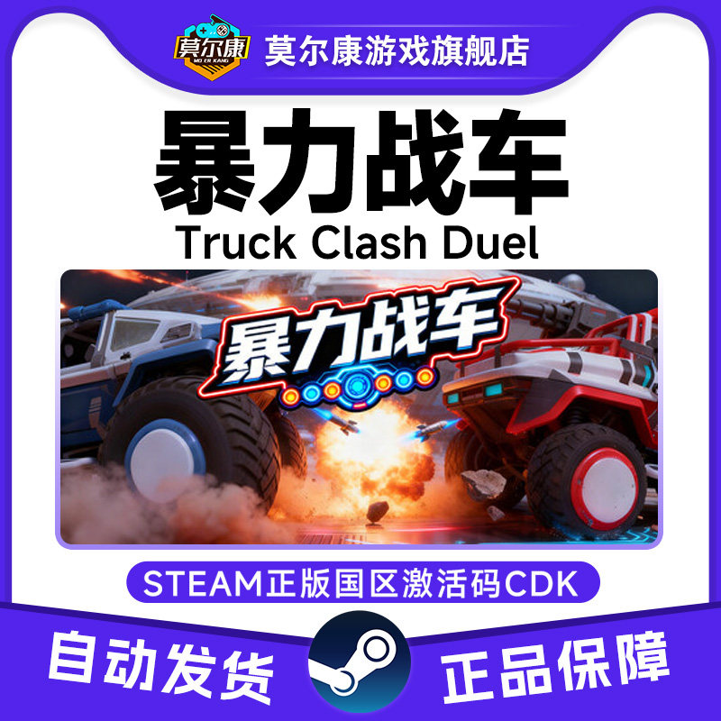 Steam游戏 暴力战车 Truck Clash Duel 国区激活码CDKey PC游戏,数字生活,游戏CDK&激活码,淘宝优惠券,粉丝福利购,淘宝优惠卷