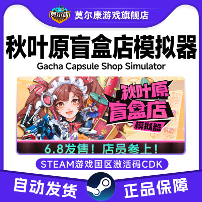 Steam秋叶原盲盒店模拟器Gacha Capsule Shop国区激活码CDK正版PC