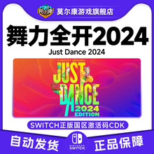 正版NS游戏 舞力全开2024 Just Dance 2024 NS版下载码CDKEY