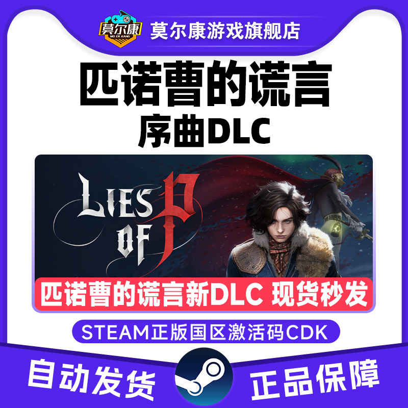 steam 匹诺曹的谎言 序曲DLC Lies of P: Overture 国区激活码CDK