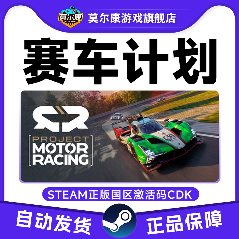 Steam 赛车计划 Project Motor Racing 国区激活码CDK PC正版游戏