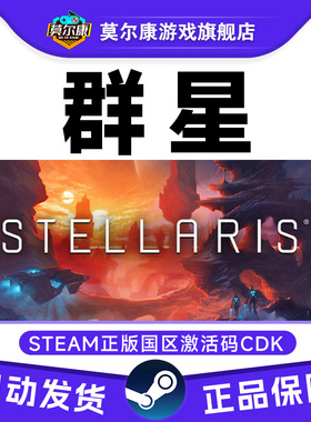 Steam正版游戏 群星Stellaris深邃星空 四海皆臣复仇女神乌托邦DL