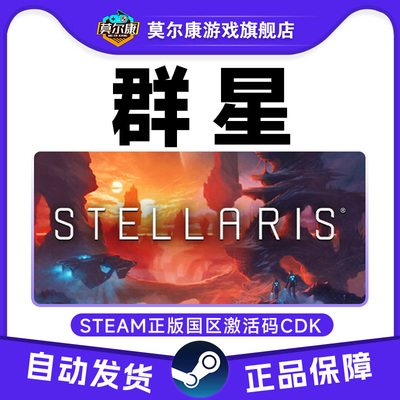 Steam正版游戏 群星Stellaris深邃星空 四海皆臣复仇女神乌托邦DL