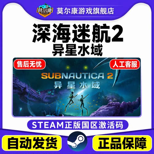 Steam深海迷航2异星水域 美丽水世界2CDK 国区激活码CDKey PC游戏