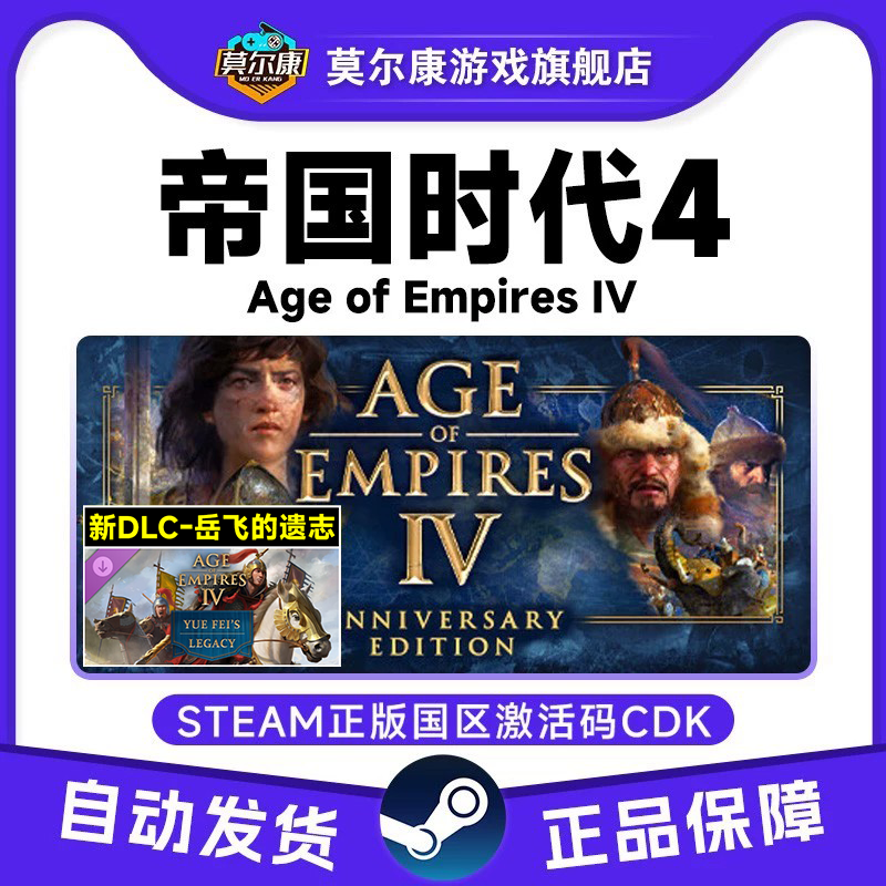 steam 帝国时代4 Age of Empires IV岳飞的遗志DLC 国区激活码CDK