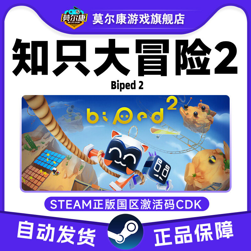 steam知只大冒险2 只只大冒险2 Biped 2国区激活码CDK PC正版游戏图片