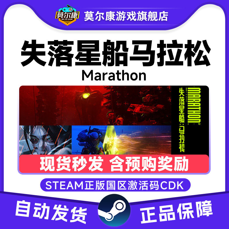 Steam游戏 失落星船马拉松 Marathon 国区激活码CDKey PC中文游戏,数字生活,游戏CDK&激活码,淘宝优惠券,粉丝福利购,淘宝优惠卷