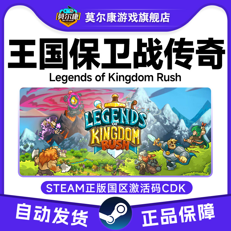 Steam游戏 王国保卫战 传奇 国区激活码CDKey PC正版游戏