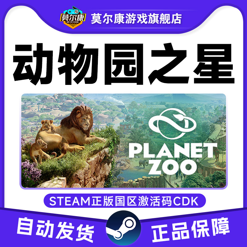 steam 动物园之星 Planet Zoo  国区激活码CDKey PC正版游戏