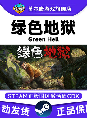 Steam 绿色地狱 Green Hell 国区正版 CDKEY 丛林地狱 激活码现货