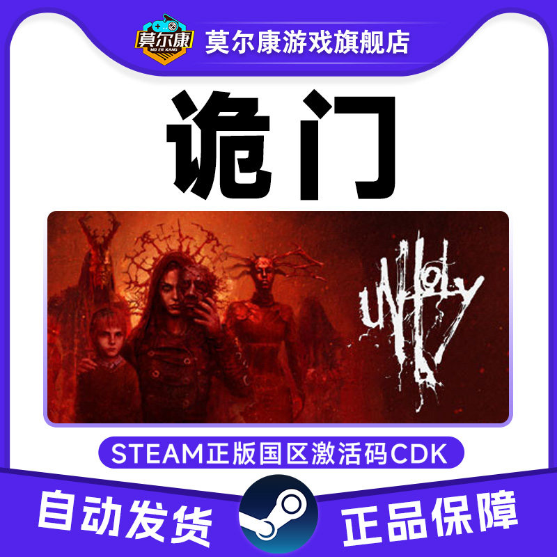 Steam游戏 诡门 Unholy 国区激活码CDKey PC正版游戏 冒险解谜,数字生活,游戏CDK&激活码,淘宝优惠券,粉丝福利购,淘宝优惠卷
