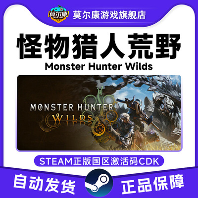 Steam怪物猎人荒野 怪猎荒野 Monster Hunter Wilds国区激活码CDK