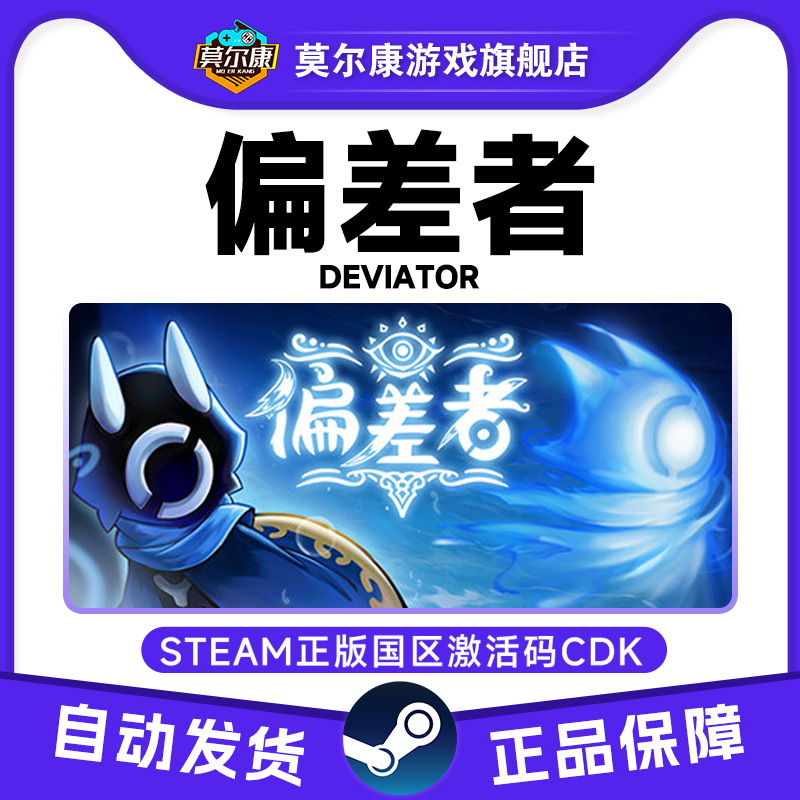 Steam正版游戏 偏差者 DEVIATOR 国区激活码CDKEY 中文正版PC游戏