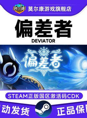 Steam正版游戏 偏差者 DEVIATOR 国区激活码CDKEY 中文正版PC游戏