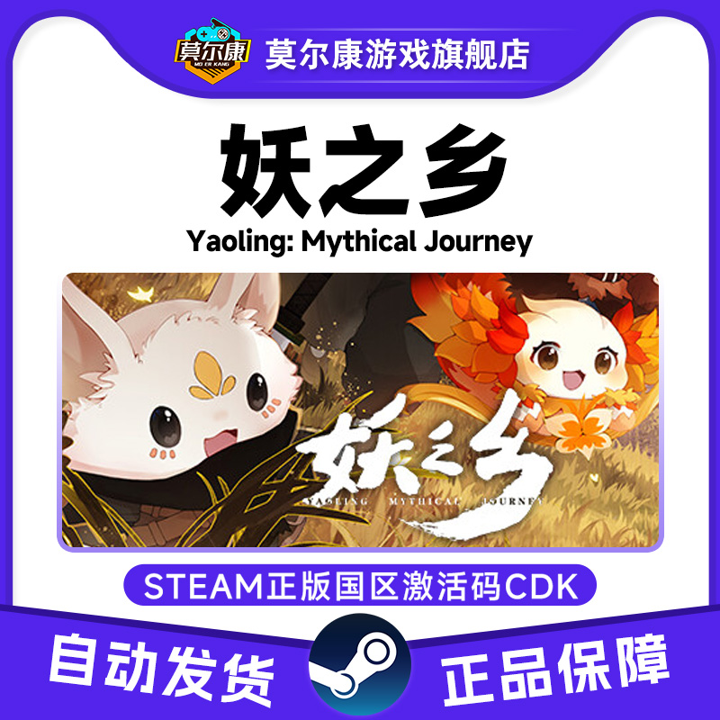Steam正版 妖之乡 Yaoling: Mythical Journey 国区激活码CDKey