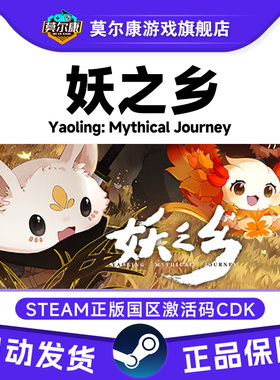 Steam正版 妖之乡 Yaoling: Mythical Journey 国区激活码CDKey