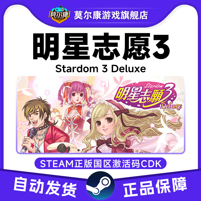 Steam 明星志愿3 Stardom3 国区激活码CDKey 现货秒发