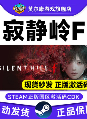 steam游戏 寂静岭F 寂静岭 SILENT HILL f 寂静岭f国区激活码CDK