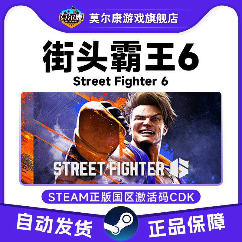 STEAM 街头霸王6 国区激活码CDKey 街霸6 Street Fighter 6