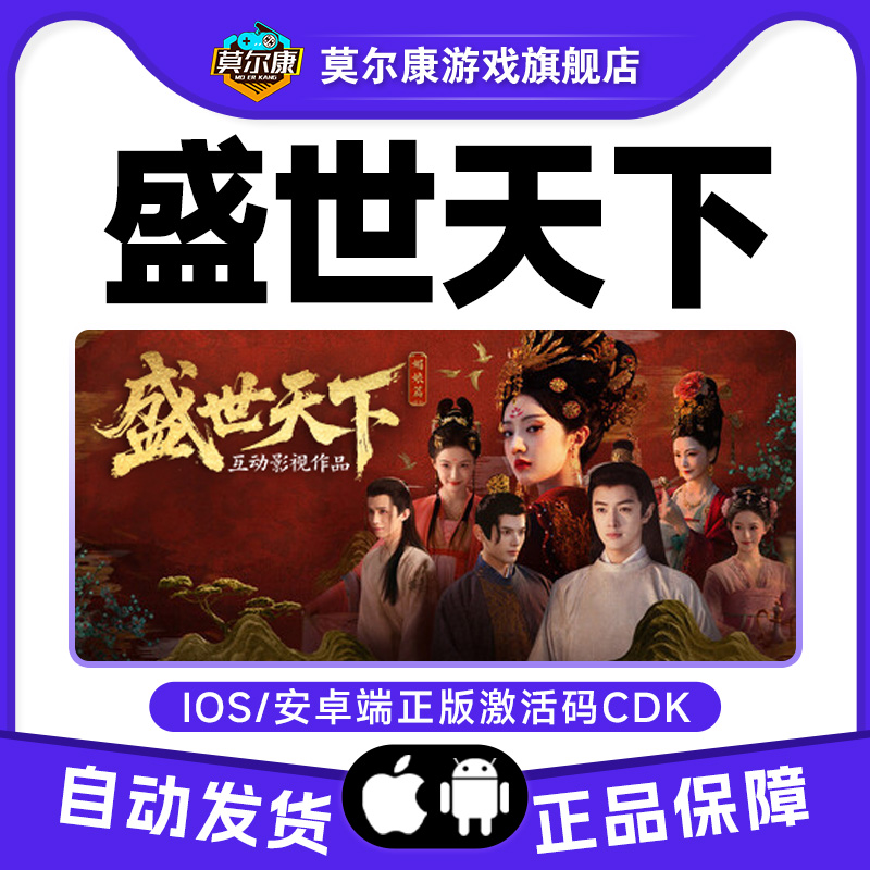 苹果IOS/安卓 盛世天下 正版CDKEY激活码 手机端正版中文游戏