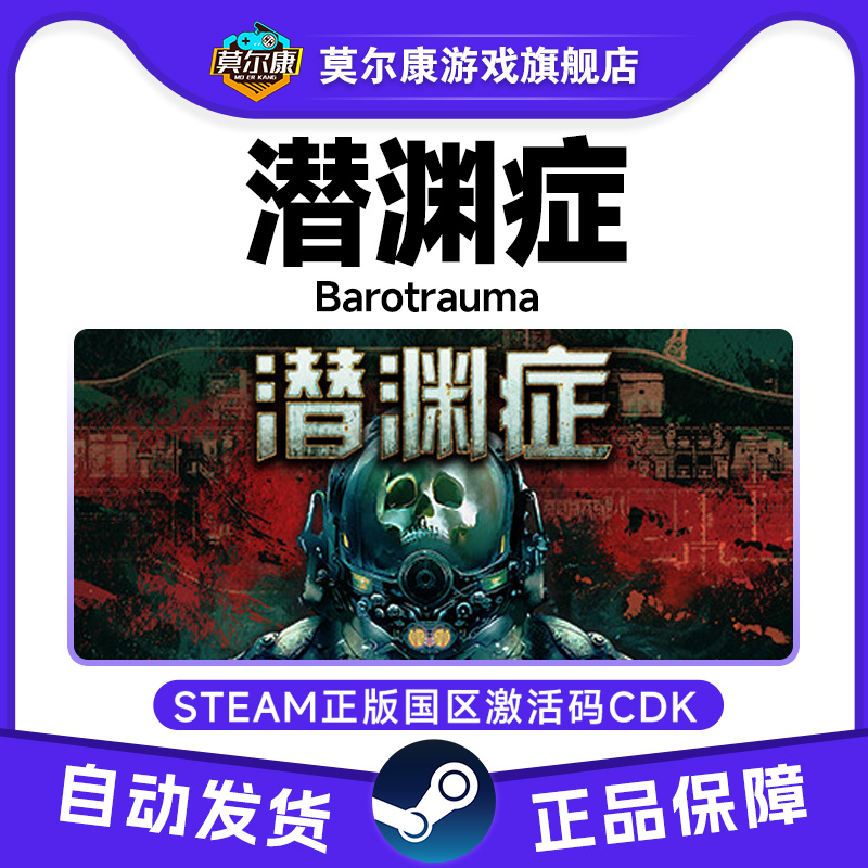 Steam游戏 潜渊症 Barotrauma 国区激活码CDKey PC正版游戏